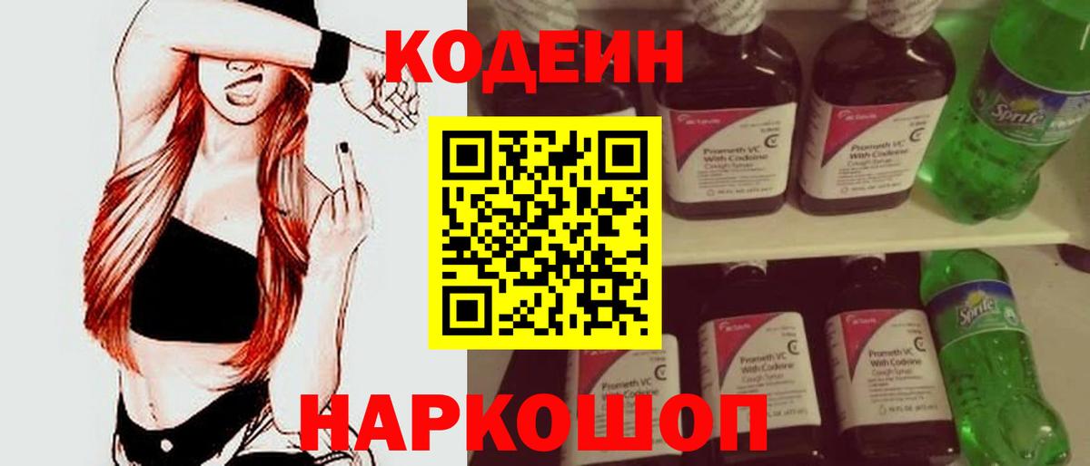 Codein напиток Lean (лин) Сланцы