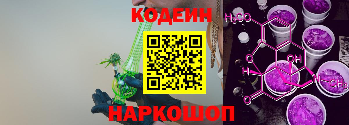 Сланцы  Кодеин Purple Drank  Вход с VPN  Codein Purple Drank 